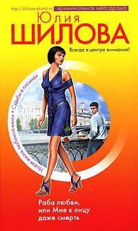 Обложка книги «Раба любви, или Мне к лицу даже смерть» — Шилова Юлия Витальевна, ISBN 9785699246205