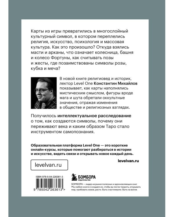 Таро глазами историка. Старшие арканы от Возрождения до Прекрасной эпохи