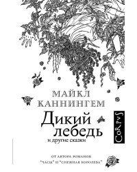 Дикий лебедь