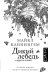Обложка книги «Дикий лебедь» — Каннингем Майкл, ISBN 9785170963133
