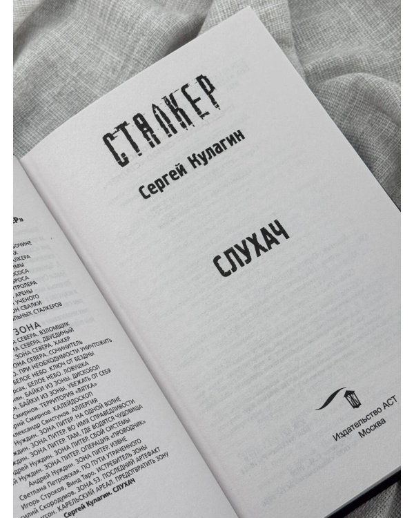 Дополнительное изображение книги «Слухач»