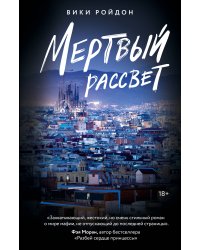 Мертвый рассвет