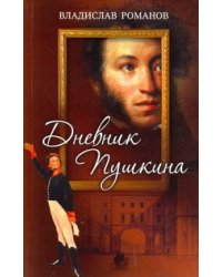 Дневник Пушкина