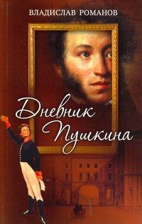 Обложка книги «Дневник Пушкина» — Романов Владислав Иванович, ISBN 9785271252761