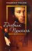 Обложка книги «Дневник Пушкина» — Романов Владислав Иванович, ISBN 9785271252761