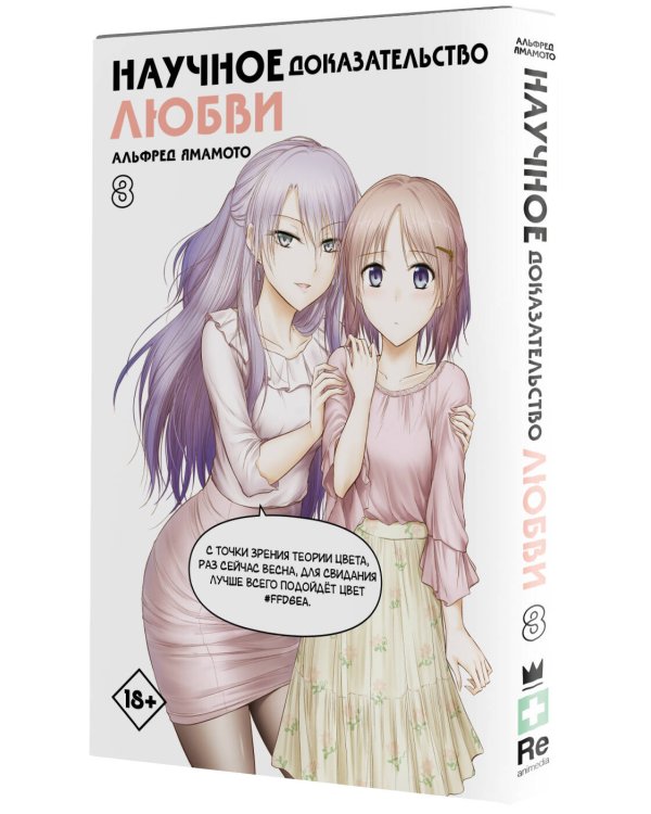 Научное доказательство любви. Том 8