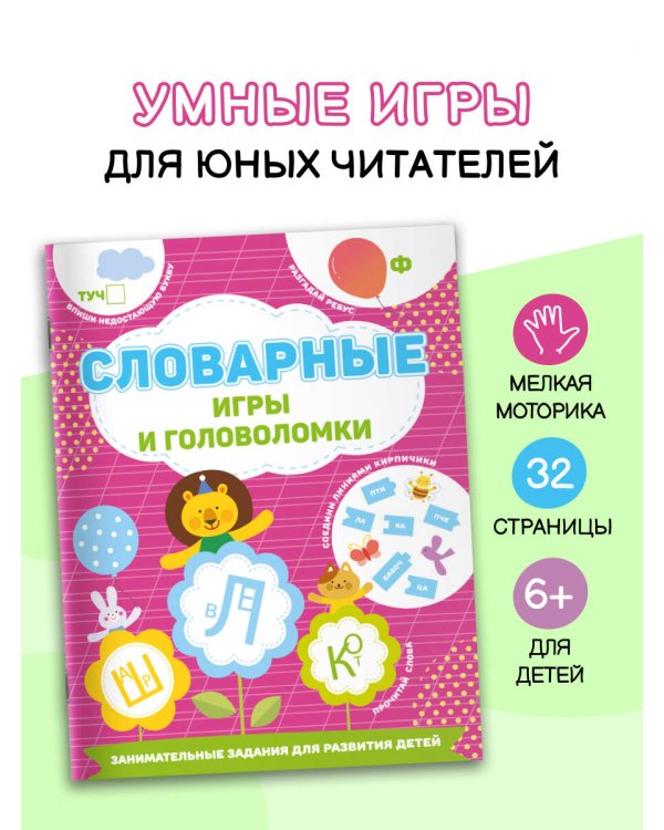 Словарные игры и головоломки