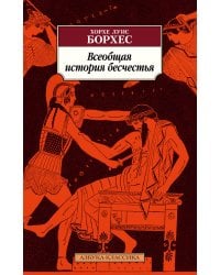 Всеобщая история бесчестья