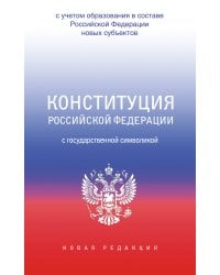 Конституция Российской Федерации с государственной символикой. С учетом образования в составе РФ новых субъектов.
