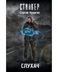Слухач