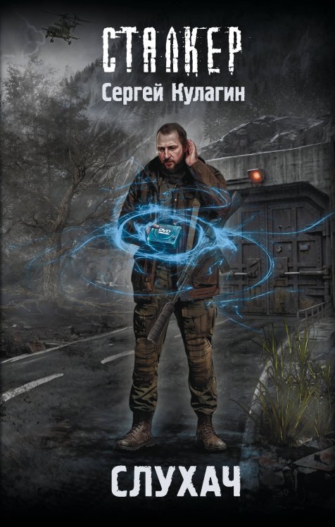 Обложка книги «Слухач» — Кулагин Сергей Михайлович, ISBN 9785171882709