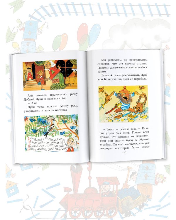 Аля, Кляксич и буква "А". Рисунки В. Чижикова