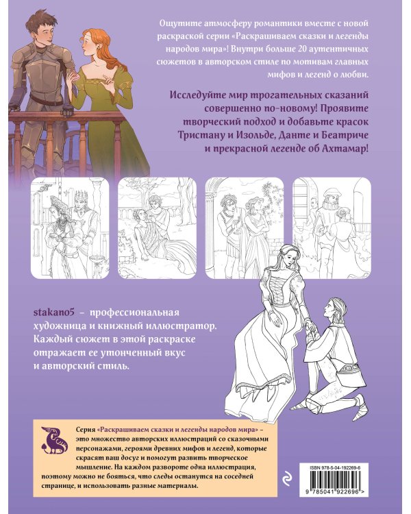 Легенды о любви. Раскрашиваем сказки и легенды народов мира