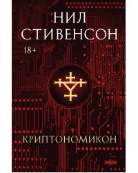 Криптономикон