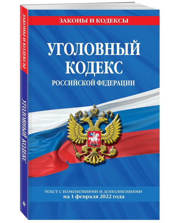 Уголовный кодекс Российской Федерации: текст с изм. и доп. на 1 февраля 2022 года