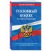 Уголовный кодекс Российской Федерации: текст с изм. и доп. на 1 февраля 2022 года