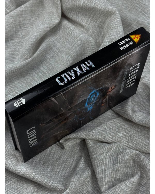 Дополнительное изображение книги «Слухач»