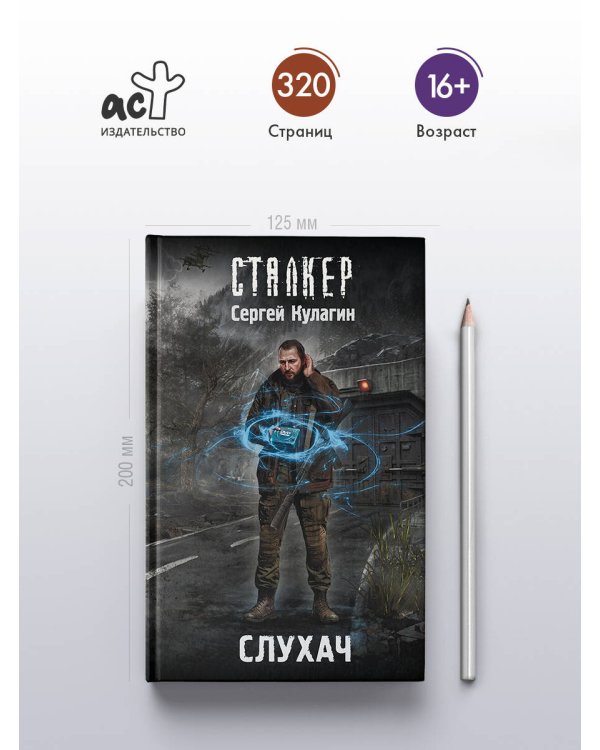 Дополнительное изображение книги «Слухач»