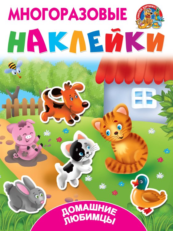 Многоразовые наклейки: наклей картинку Домашние любимцы