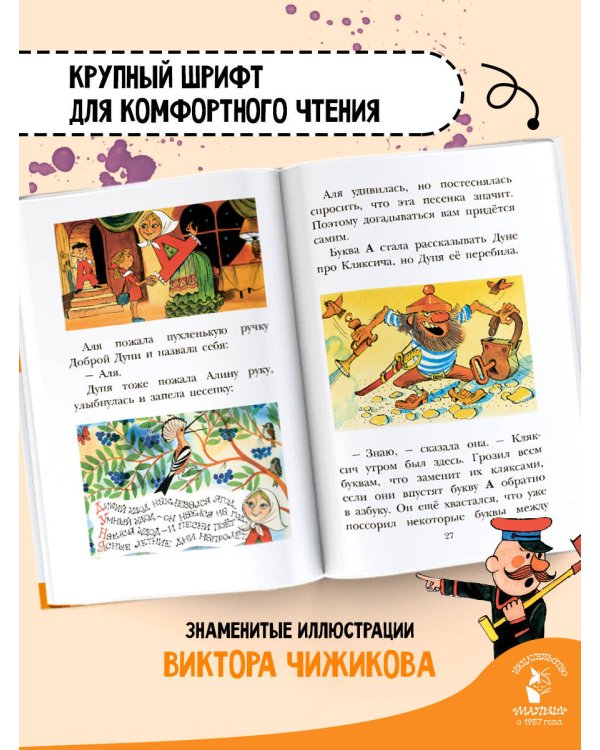 Аля, Кляксич и буква "А". Рисунки В. Чижикова