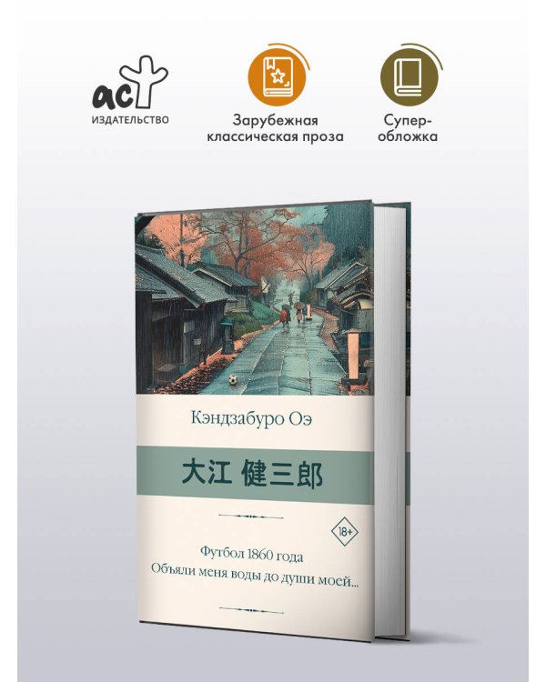 Футбол 1860 года. Объяли меня воды до души моей...