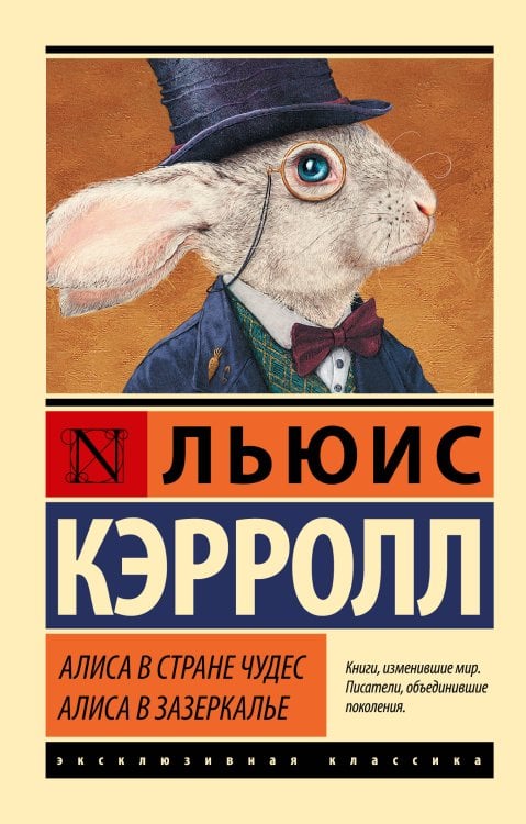 Обложка книги «Алиса в Стране чудес. Алиса в Зазеркалье» — Кэрролл Льюис, ISBN 9785171870294