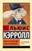 Обложка книги «Алиса в Стране чудес. Алиса в Зазеркалье» — Кэрролл Льюис, ISBN 9785171870294