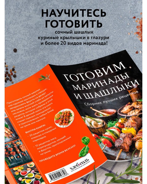 Готовим маринады и шашлыки. Сборник лучших рецептов.
