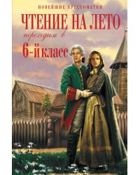 Чтение на лето. Переходим в 6-й класс. 5-е изд., испр. и доп.