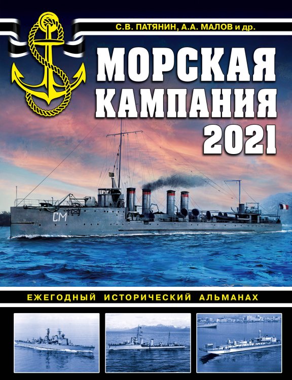 Война на море Морская кампания 2021. Ежегодный исторический альманах