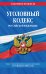 Уголовный кодекс Российской Федерации: текст с изм. и доп. на 1 февраля 2022 года