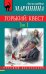Обложка книги «Горький квест. Том 1» — Маринина Александра, ISBN 9785041019129