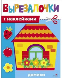 Вырезалочки с наклейками. Домики