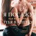 Я посажу тебя в клетку