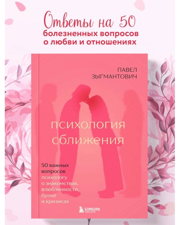 Психология сближения. 50 важных вопросов психологу о знакомствах, влюбленности, браке и кризисах