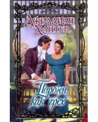 Порочен, как грех