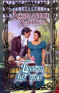 Обложка книги «Порочен, как грех» — Хантер Джиллиан, ISBN 9785170605965