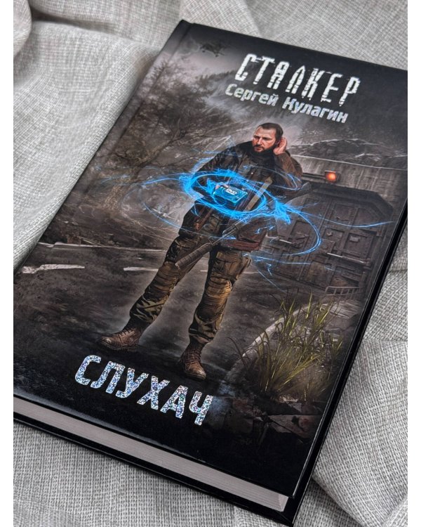 Дополнительное изображение книги «Слухач»