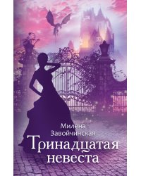 Тринадцатая невеста