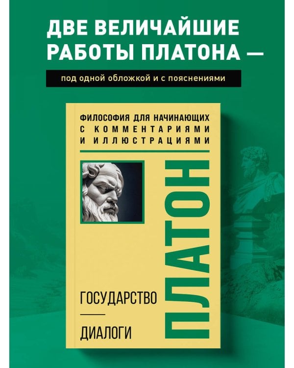 Государство. Диалоги. Философия для начинающих с комментариями и иллюстрациями