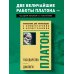 Философия для начинающих с комментариями Государство. Диалоги. Философия для начинающих с комментариями и иллюстрациями