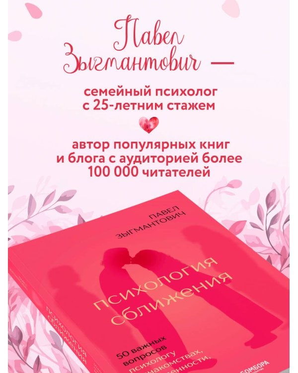 Психология сближения. 50 важных вопросов психологу о знакомствах, влюбленности, браке и кризисах