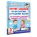 Летние задания по математике и русскому языку для повторения и закрепления учебного материала. 3 класс