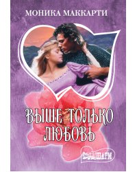 Выше только любовь