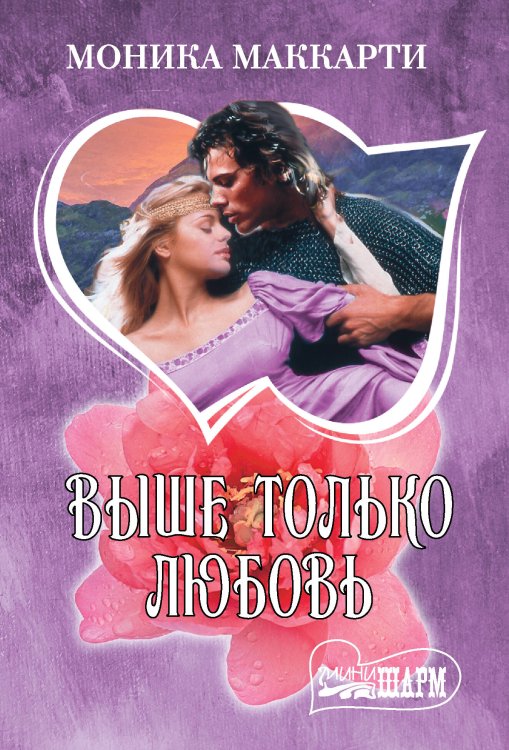 Шарм(мини)! Выше только любовь