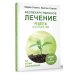 Безлекарственное лечение. Рецепты натуропатии