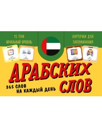 Карточки для запоминания арабских слов. Начальный уровень (набор 365 шт.)