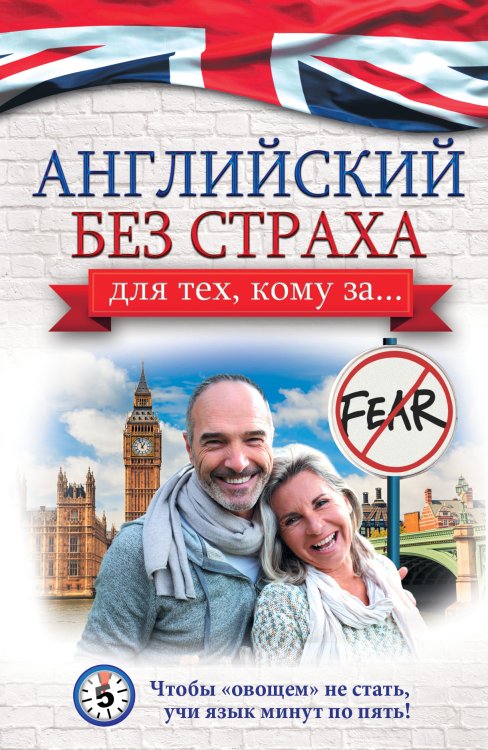 Самоучитель для тех, кому за ... Английский без страха для тех, кому за...