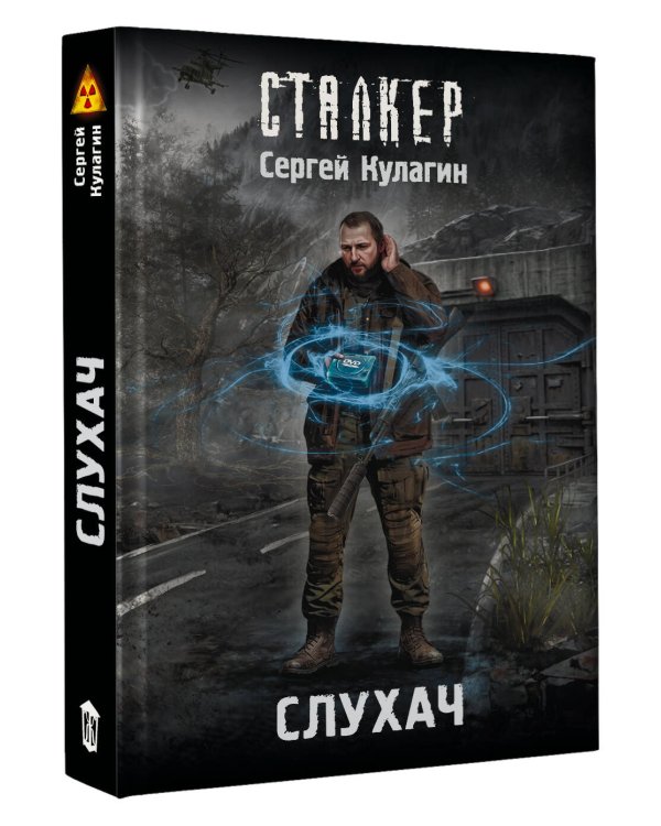Дополнительное изображение книги «Слухач»