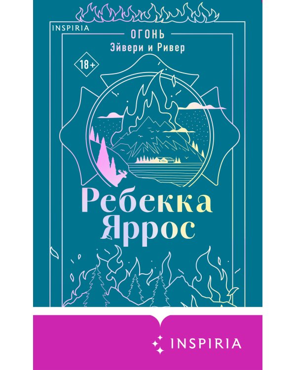 Дополнительное изображение книги «Огонь. Эйвери и Ривер»